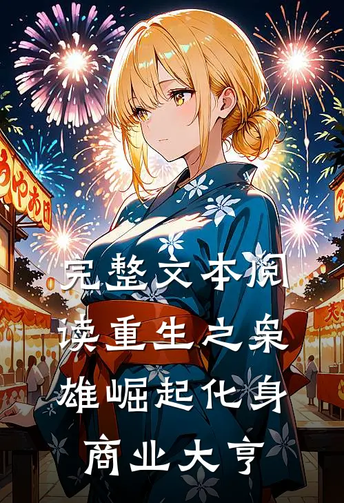 完整文本阅读重生之枭雄崛起化身商业大亨