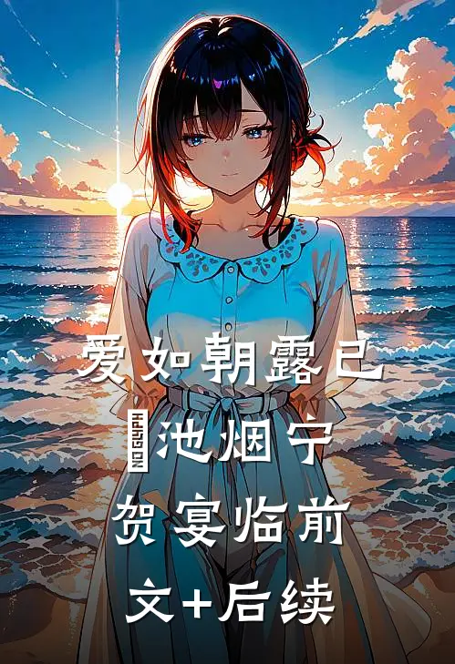 爱如朝露已晞池烟宁贺宴临前文+后续