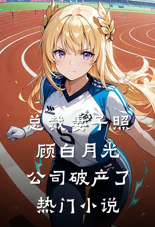 总裁妻子照顾白月光，公司破产了热门小说