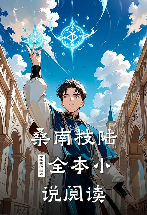 桑南枝陆杬全本小说阅读