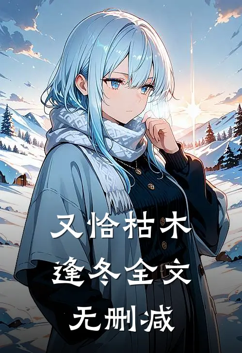 又恰枯木逢冬全文无删减