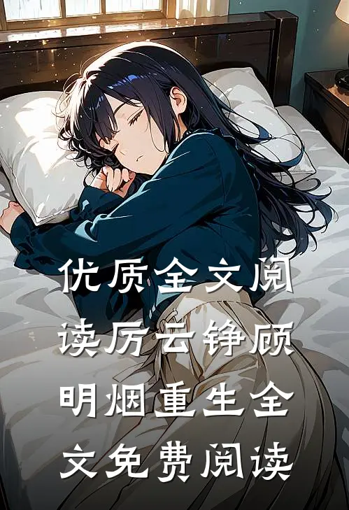 优质全文阅读厉云铮顾明烟重生全文免费阅读