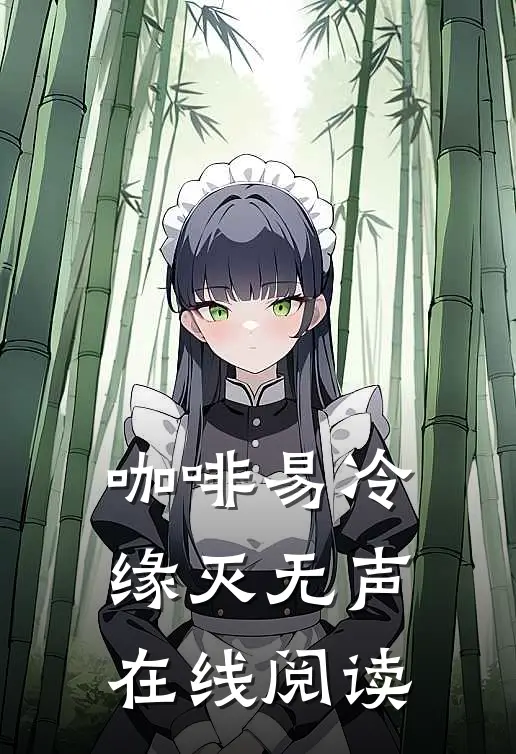 咖啡易冷，缘灭无声在线阅读