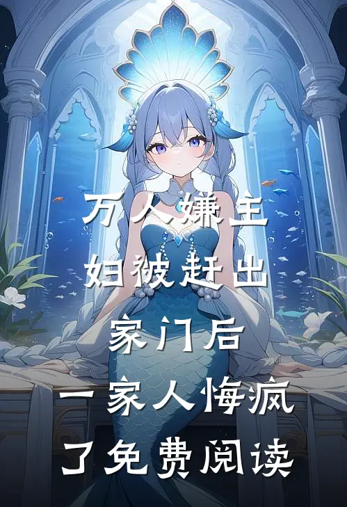 万人嫌主妇被赶出家门后，一家人悔疯了免费阅读