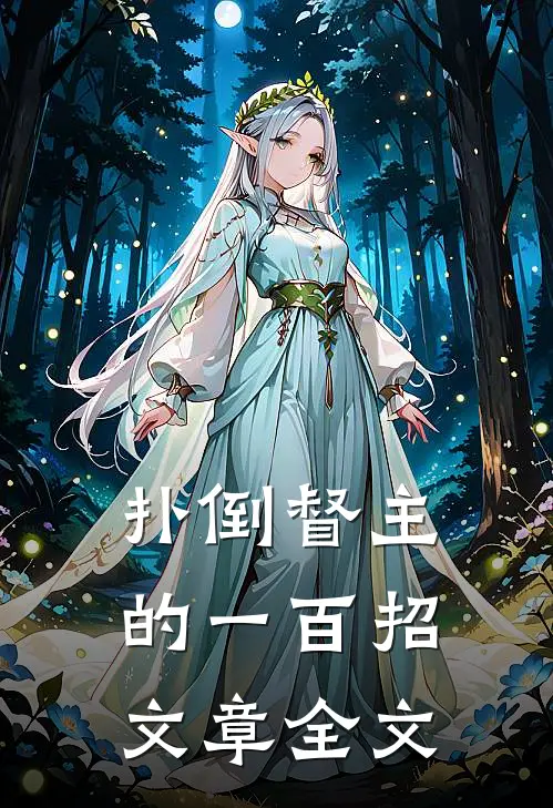 扑倒督主的一百招文章全文