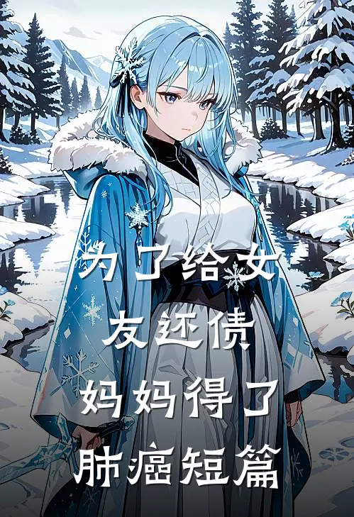 为了给女友还债，妈妈得了肺癌短篇