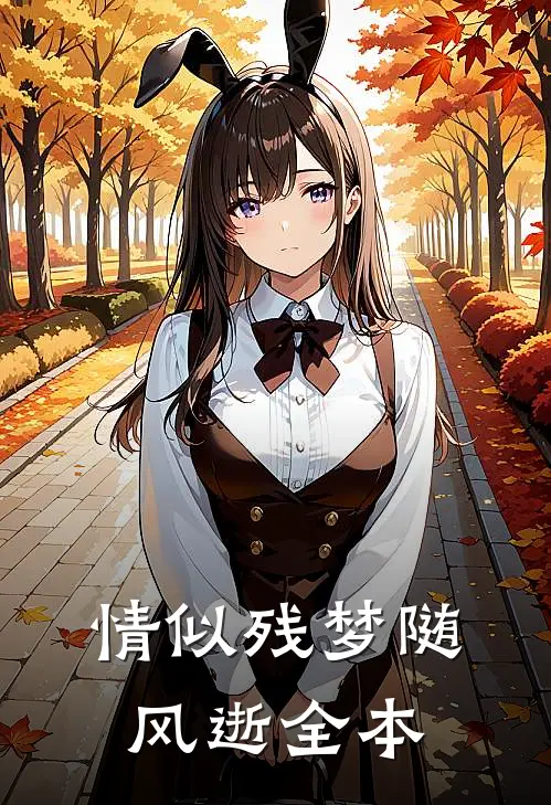 情似残梦随风逝全本