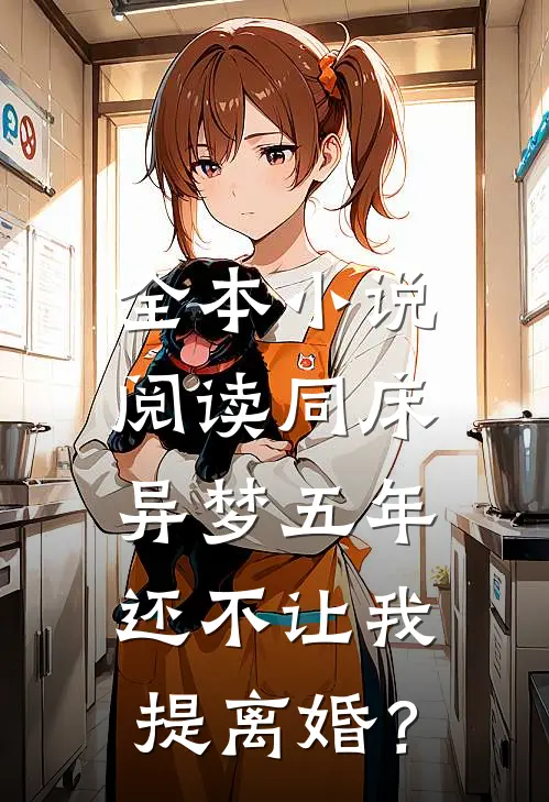 全本小说阅读同床异梦五年，还不让我提离婚？