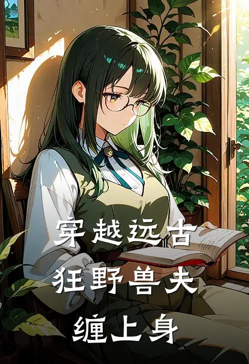 穿越远古：狂野兽夫缠上身