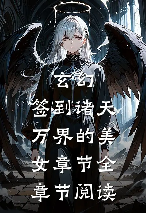 玄幻：签到诸天万界的美女章节全章节阅读
