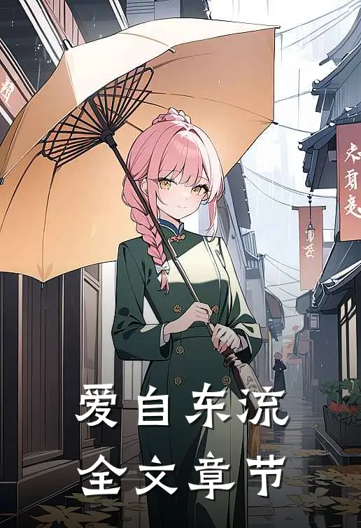 爱自东流全文章节
