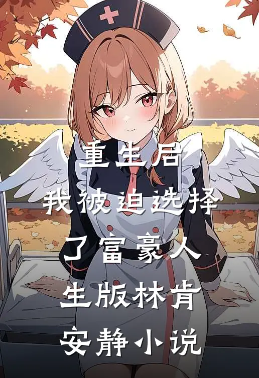 重生后，我被迫选择了富豪人生版林肯安静小说