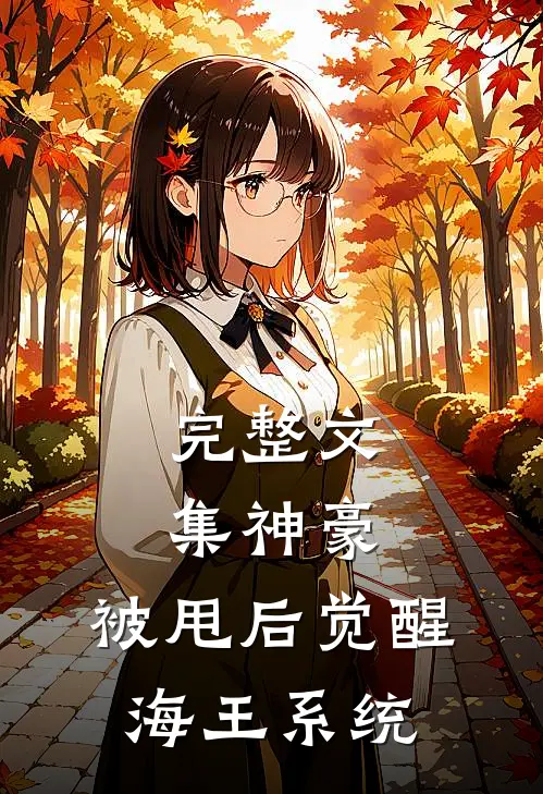 完整文集神豪:被甩后觉醒海王系统