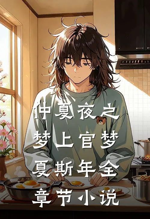 仲夏夜之梦上官梦夏斯年全章节小说