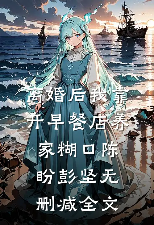 离婚后我靠开早餐店养家糊口陈盼彭坚无删减全文