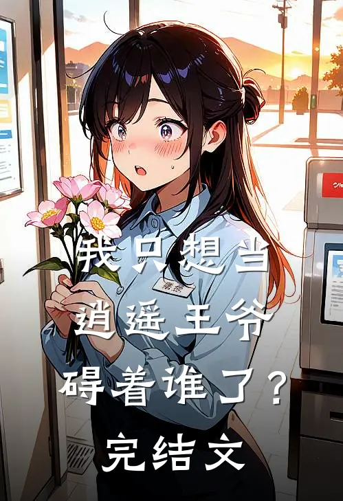 我只想当逍遥王爷,碍着谁了?完结文章