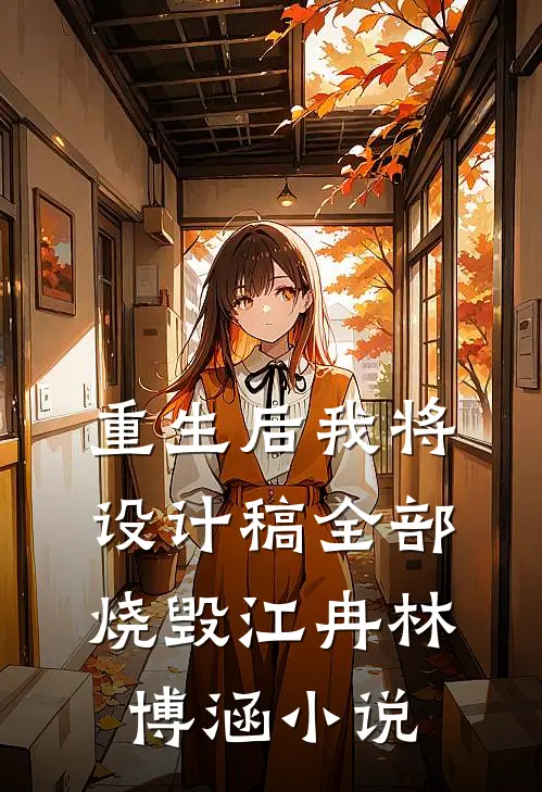 重生后我将设计稿全部烧毁江冉林博涵小说
