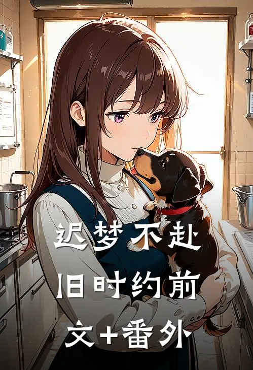 迟梦不赴旧时约前文+番外
