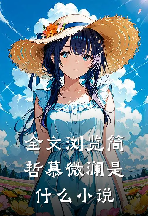 全文浏览简哲慕微澜是什么小说