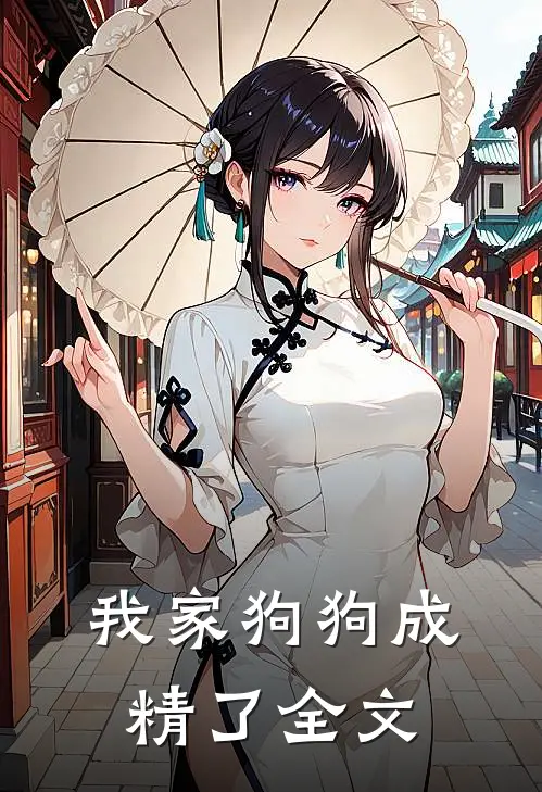 我家狗狗成精了全文