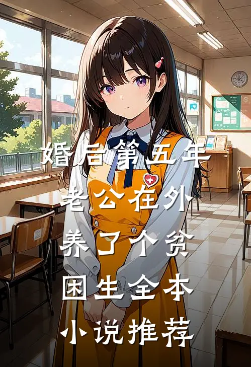 婚后第五年，老公在外养了个贫困生全本小说推荐