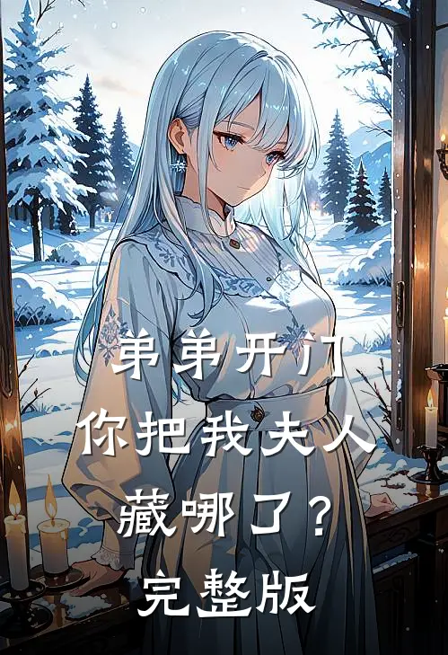 弟弟开门，你把我夫人藏哪了？完整版