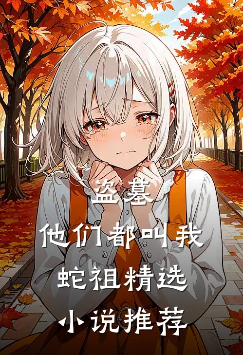 盗墓：他们都叫我蛇祖精选小说推荐