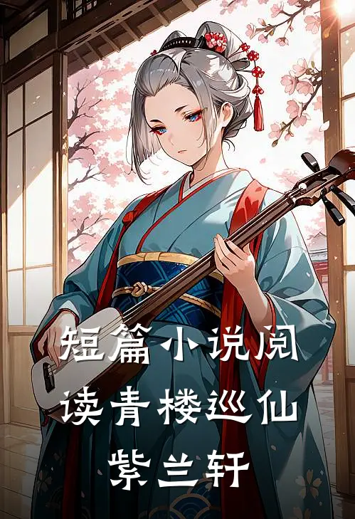 短篇小说阅读青楼巡仙：紫兰轩