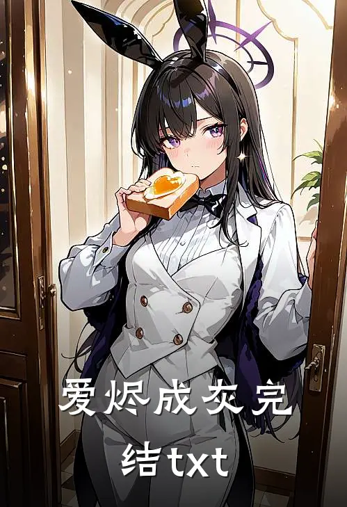 爱烬成灰完结txt