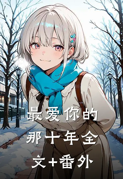 最爱你的那十年全文+番外