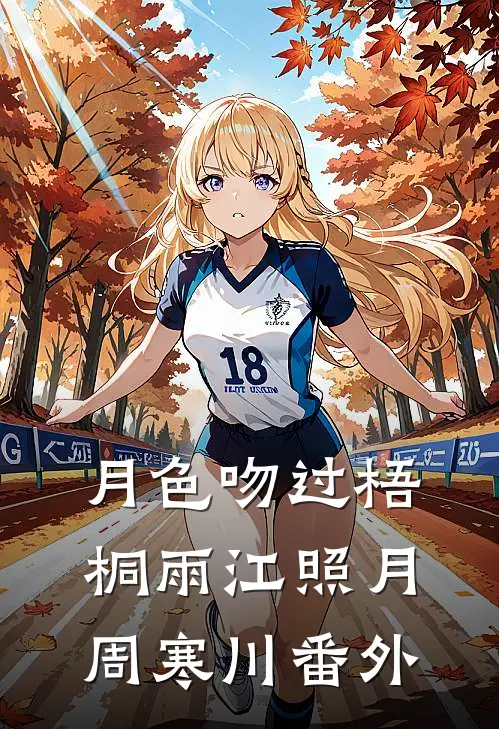 月色吻过梧桐雨江照月周寒川番外