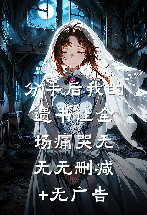 分手后我的遗书让全场痛哭 无无无删减+无广告