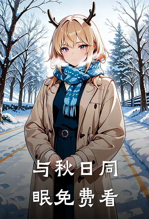 与秋日同眠免费看