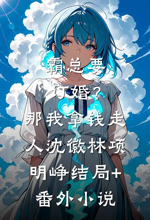 霸总要订婚？那我拿钱走人沈徽林项明峥结局+番外小说