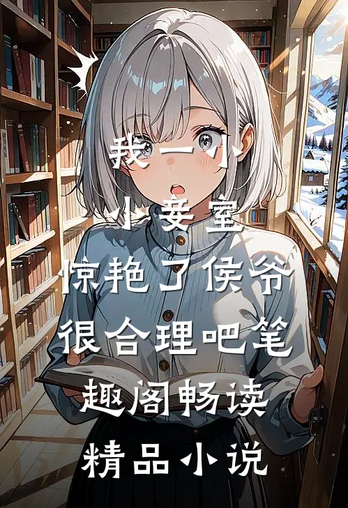 我一小小妾室,惊艳了侯爷很合理吧笔趣阁畅读精品小说