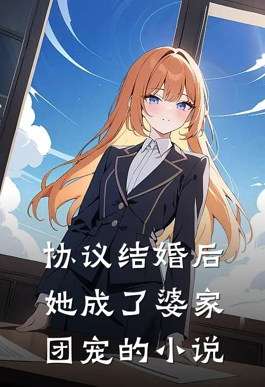 协议结婚后，她成了婆家团宠的小说