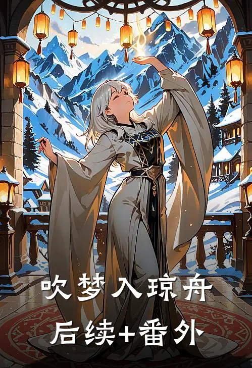 吹梦入琼舟后续+番外