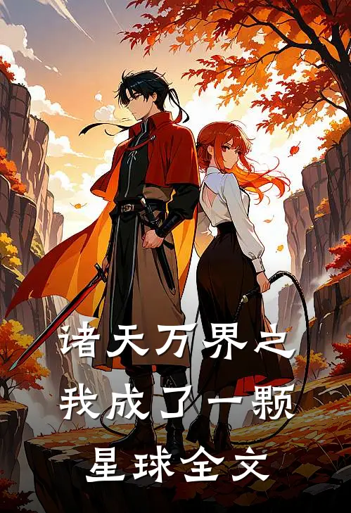 诸天万界之我成了一颗星球全文