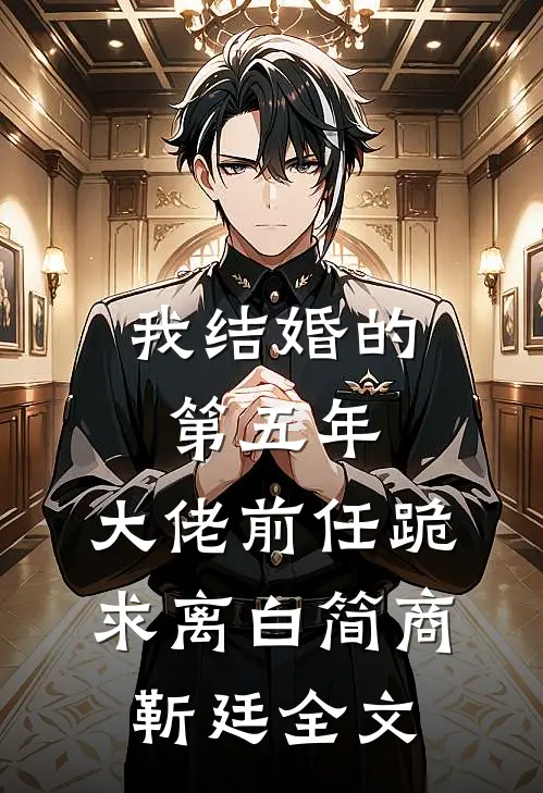 我结婚的第五年，大佬前任跪求离白简商靳廷全文
