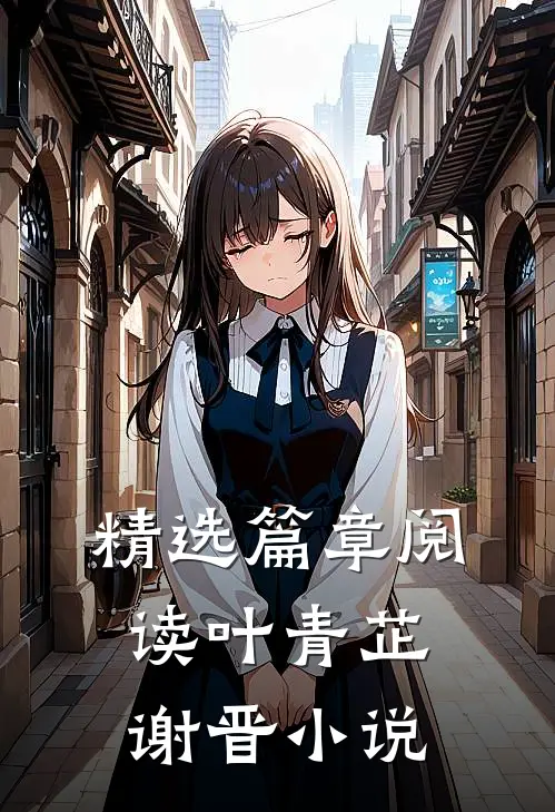 精选篇章阅读叶青芷谢晋小说