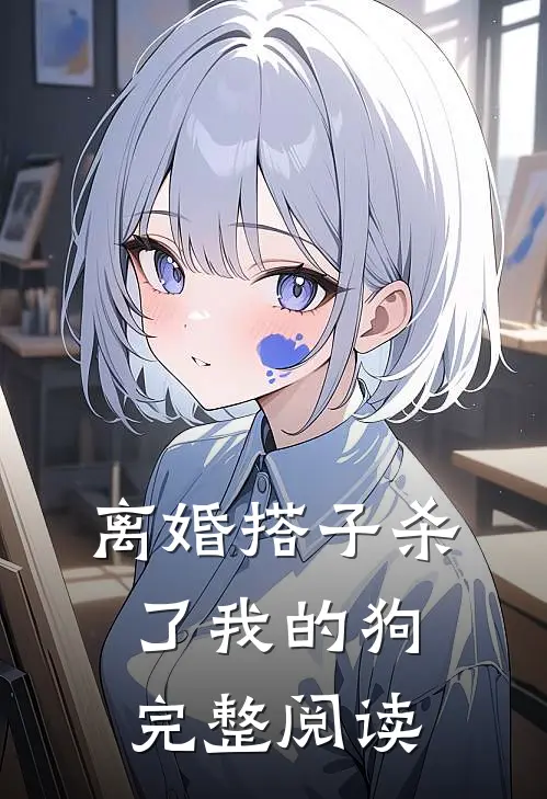 离婚搭子杀了我的狗完整阅读