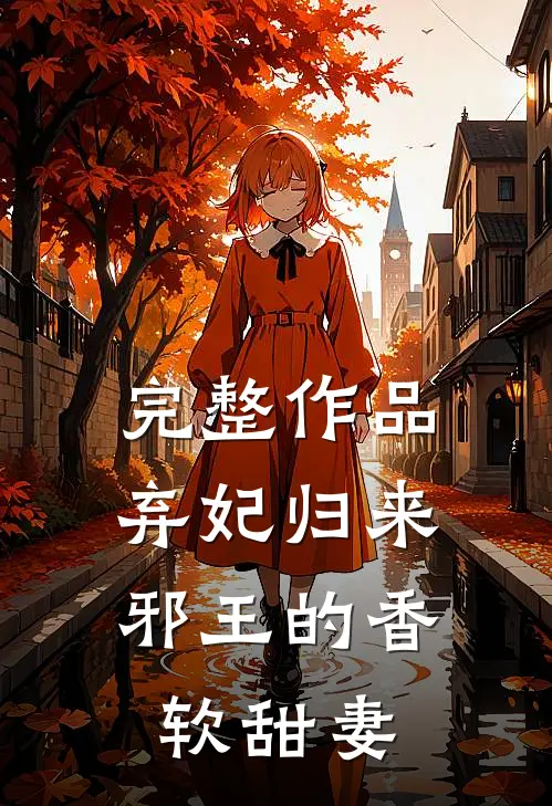 完整作品弃妃归来：邪王的香软甜妻