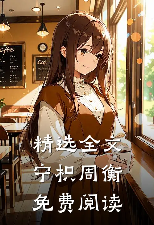 精选全文宁枳周衡免费阅读