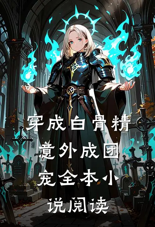 穿成白骨精，意外成团宠全本小说阅读