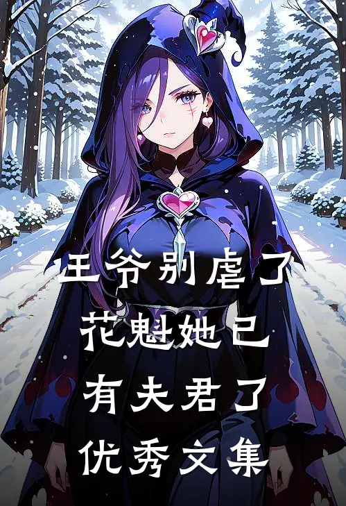 王爷别虐了,花魁她已有夫君了优秀文集免费阅读
