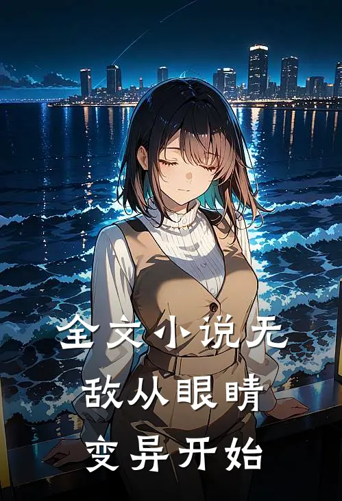 全文小说无敌从眼睛变异开始
