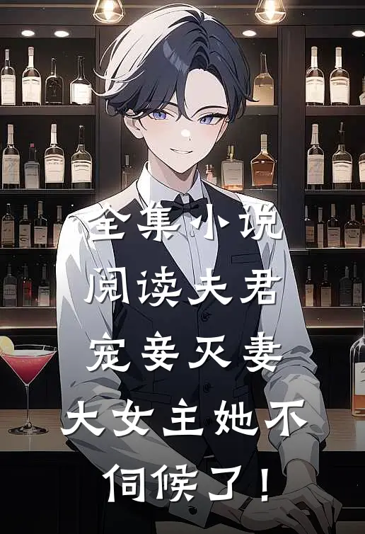 全集小说阅读夫君宠妾灭妻，大女主她不伺候了！