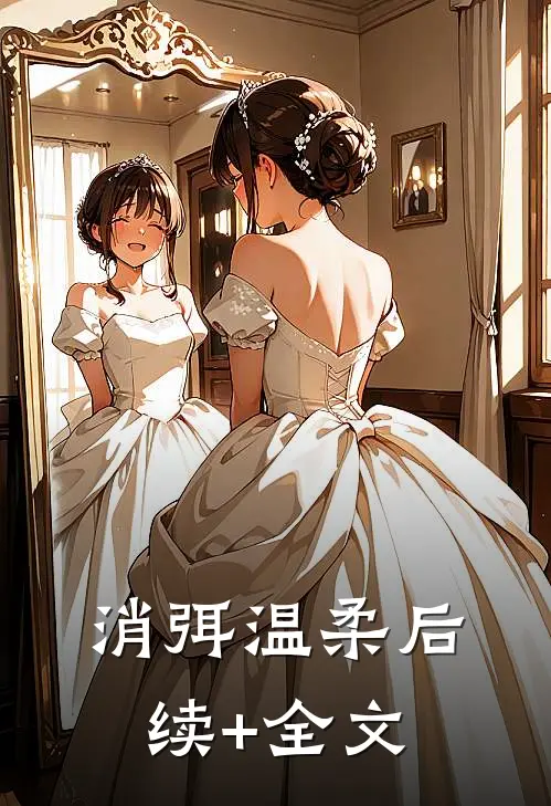 消弭温柔后续+全文