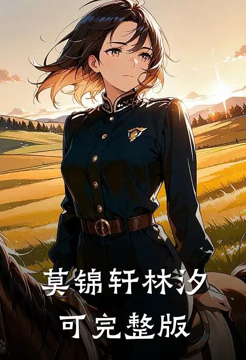 莫锦轩林汐可完整版