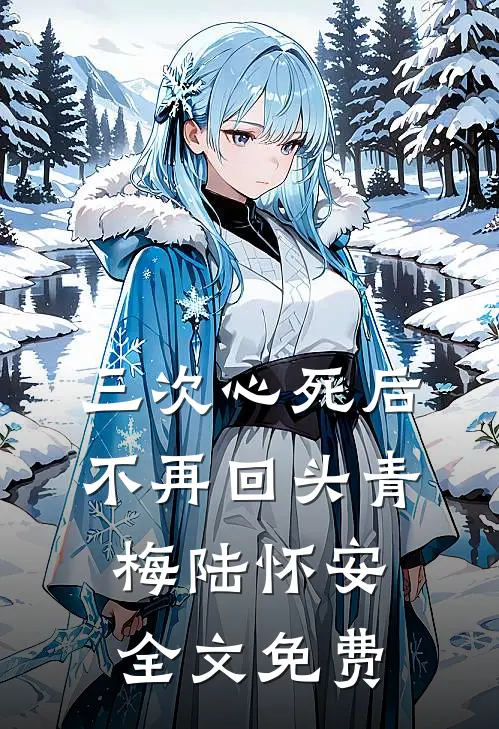 三次心死后，不再回头青梅陆怀安全文免费